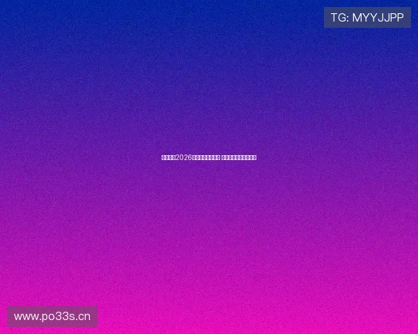 腾讯体育2026女排赛事直播安排 全程精彩赛事不容错过